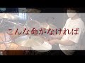 こんな命がなければ/月詠み|Drum Cover By Air 【叩いてみた】