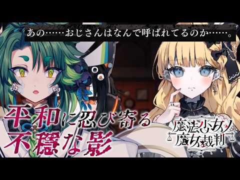 一人称「おじさん」？！#3 ネタバレ注意！【 #魔法少女ノ魔女裁判   / #初見実況 】