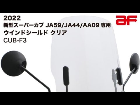 旭風防 ウインドシールド スーパーカブ JA59 JA44 AA09専用 クリア CUB