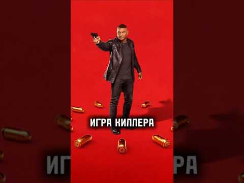 Игра киллера (2024) #фильмы #cinema #film #top #movies #кино #action #топ #фильм #films #movie