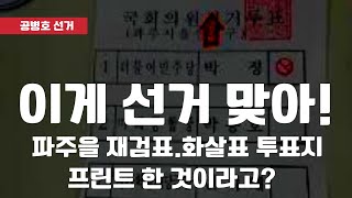 "이게 선거 맞아!" / 파주을 재검표에서 나온 화살표 투표지 / 프린터 되어야할 사전투표지가 인쇄됐는데? / 그래도 아무 문제가 없다?  [공병호TV]