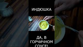 Индейка в горчичном соусе в духовке#shorts   #рецепт #вкусно #еда #рецепты #вкусно