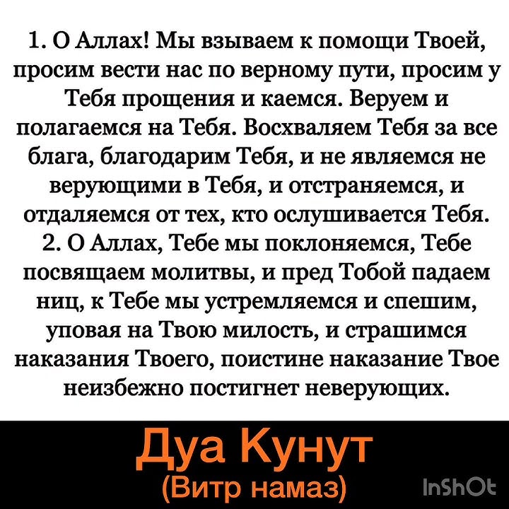Дуа витр намаза. Дуа кунут. Дуа кунут для витр намаза текст. Дуа витр намаза по ханафитскому мазхабу. Дуа витр намаза по ханафитскому мазхабу.