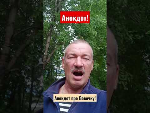 Анекдот про Вовочку!#shorts#анекдоты#анекдоты про#Вовочка