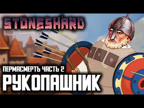 СТАЛЬНЫЕ КУЛАКИ ПРОТИВ ТРОЛЛЯ | Пермасмерть | Прохождение Стоуншард ( Stoneshard ) на русском