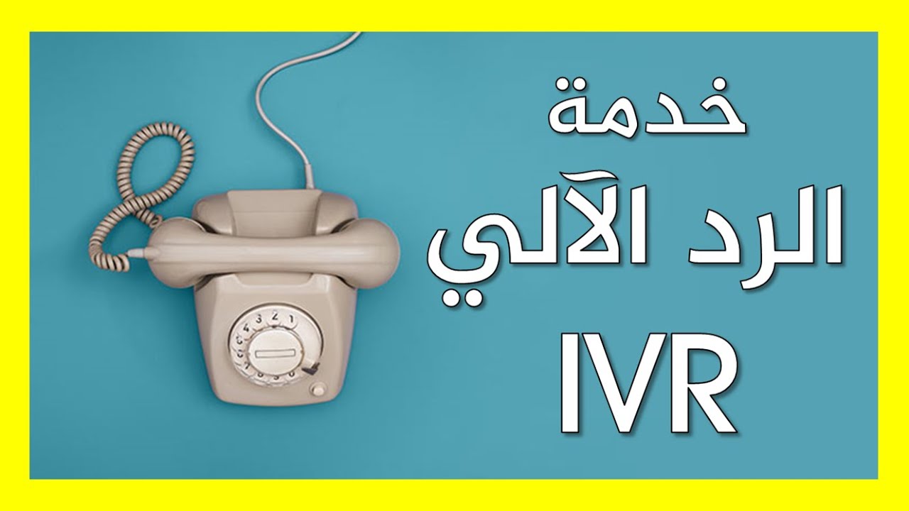 خدمة الرد الآلي - Arabic voice over - IVR