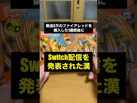 【FRLG】新品5万のポケットモンスターファイアレッドをSwitch配信記念に開封しました！