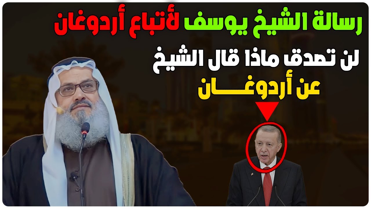 رسالة لأتباع أردوغان من الشيخ يوسف مخارزة لن تصدق ماذا قال فيها ولن تصدق ماذا قال عن أردوغان