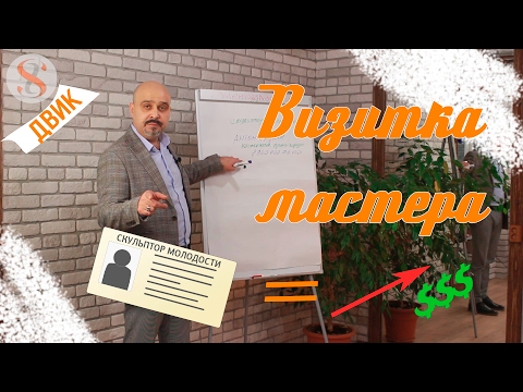 ДВИК | Визитка мастера. Имидж мастера