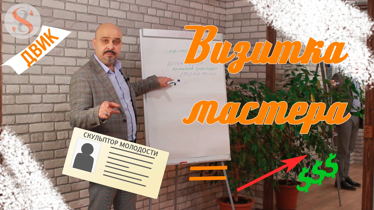 ДВИК | Визитка мастера. Имидж мастера