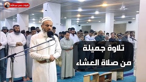 تلاوة جميلة ومؤثرة من صلاة العشاء اليوم للقارئ عمر عبدالله سلطان