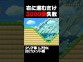 マリオメーカー2 ただ右に進むだけなのに3000回以上失敗してる？ クリア率1.79% ゲーム実況