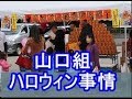 六代目山口組 ハロウィン 2018年 色々な事情