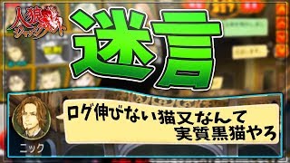 迷言ニック「ログが伸びない猫又は実質黒猫です」-人狼ジャッジメント【KUN】