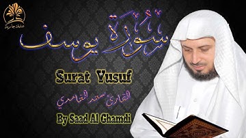 قرآن كريم | سورة يوسف | تلاوة عذبة هادئة | الشيخ سعد الغامدي | Surat Yusuf | Saad Al Ghamdi