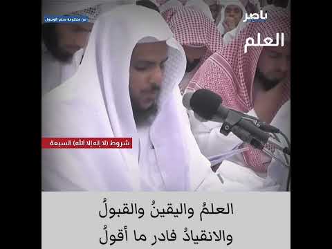 شروط لا إله إلا الله السبعة من منظومة سلم الوصول للعلامة حافظ الحكمي ريلز