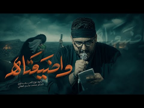  واضيعتاه | نوح المحمداوي | 1448 هـ