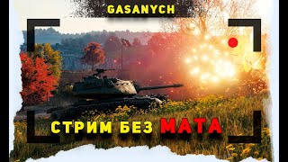 🔥МИР НАШЕЙ ИГРЫ🔥НАДО ПОФАРМИТЬ СЕРЕБРИШКО🔥#shorts#gasanych#миртанков#wot