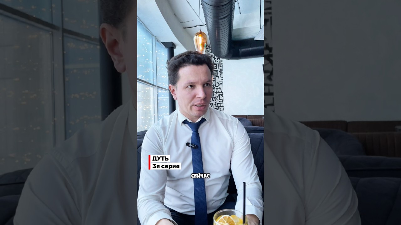 ДУТЬ. 3 серия