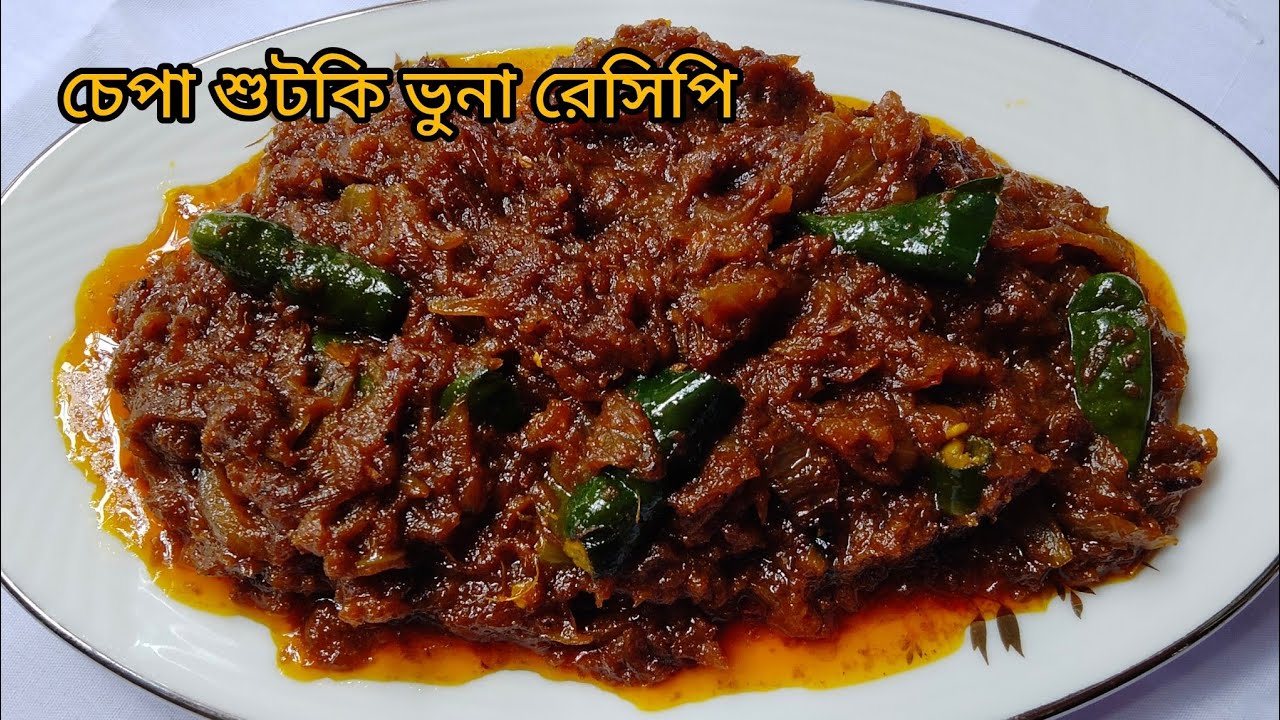 অসম্ভব মজাদার চেপা শুটকি ভুনা রেসিপি | Chepa Sutki Vuna Recipe in Bengali Style