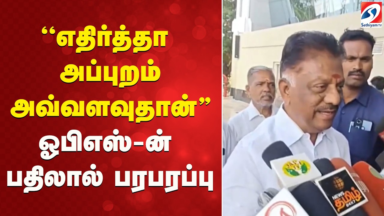 OPS political status update | O Panneerselvam Latest Speech | ஓபிஎஸ்-ன் பதிலால் பரபரப்பு