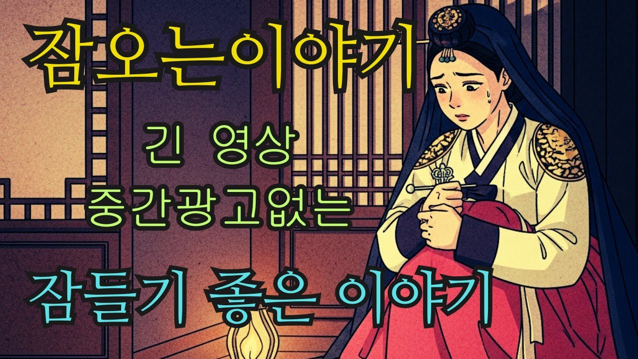 수면영상 🌙 한국 전래동화 모음: 군영의 해방된 노비부터 장터 술 취한 가장의 파멸까지 | 잠오는이야기 | 중간광고없는