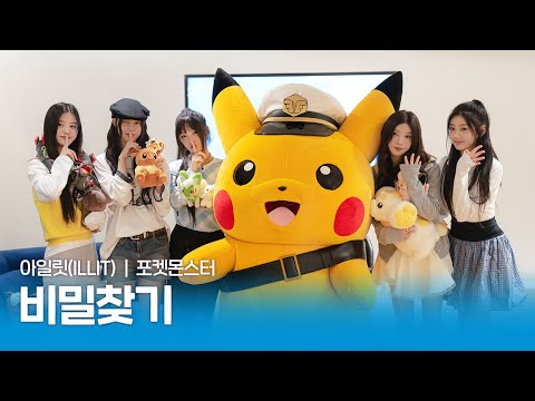 공식 포켓몬스터 메가볼티지 ED 아일릿 ILLIT 비밀찾기 Full Ver