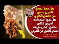 هل فعلا الصمغ العربي يحمي من الفشل الكلوي وما أفضل طريقة لحماية الكلى للأبد أنشروها جزاكم الله خيرا
