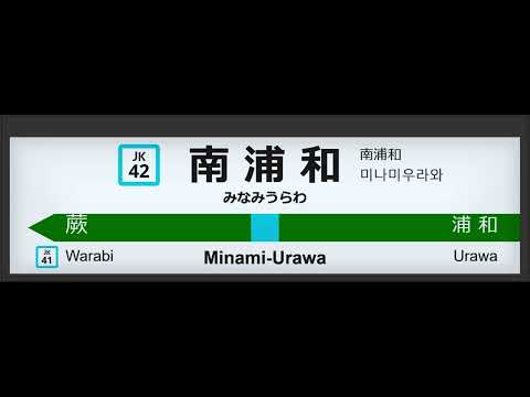 南浦和駅1番線　発車メロディー「mellow time」