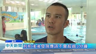 20180810中天新聞　6歲男童學游泳首日　還沒上課意外溺水險死