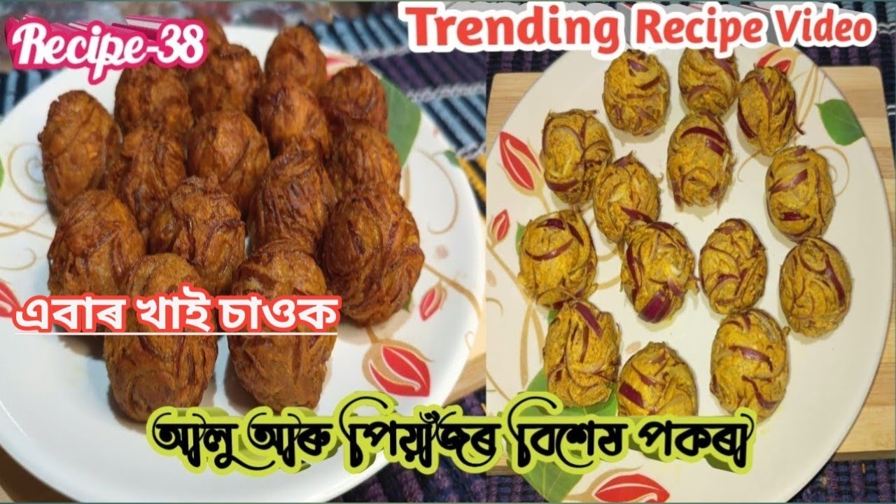 পিয়াজ আৰু আলুৰ পকৰিৰ এটা Trending ৰেচিপি / Onion Potato Pakoda Recipe