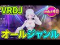 【VRDJ】VRC mk#40 オールジャンル