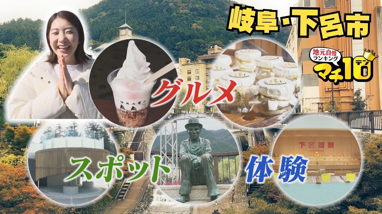 温泉だけじゃない！ 冬に食べたい「温プリン」から謎の展望台まで… 岐阜・下呂市【マチ10】