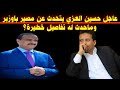 عاجل حسين العزي يتحدث عن مصير باوزير وماحدث له تفاصيل خطيرة