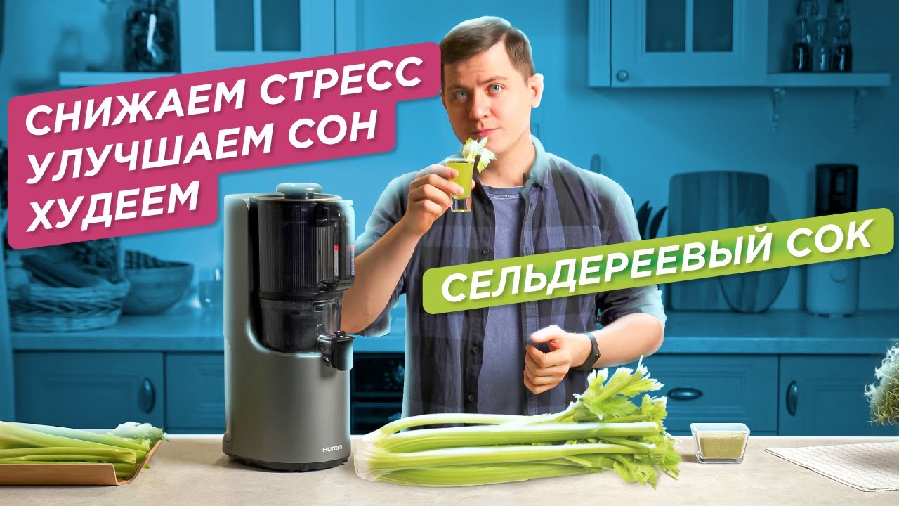 Соковыжималка для сельдерея