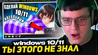 ПЯТЁРКА СМОТРИТ ФИСПЕКТА - ДЕЛАЕМ WINDOWS 10/11 КРАСИВЕЕ И УДОБНЕЕ | Топ ЛУЧШИХ программ для ПК!