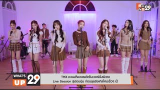 THX ชวนฟังเพลงฮิตในเวอร์ชั่นพิเศษ Live Session สุดอบอุ่น ก่อนลุยซิงเกิลใหม่เร็วๆ นี้! screenshot 2