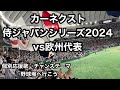 【京セラ強化試合】 侍ジャパン 選手応援歌メドレー 歌詞付 カーネクスト 侍ジャパンシリーズ2024 vs欧州代表