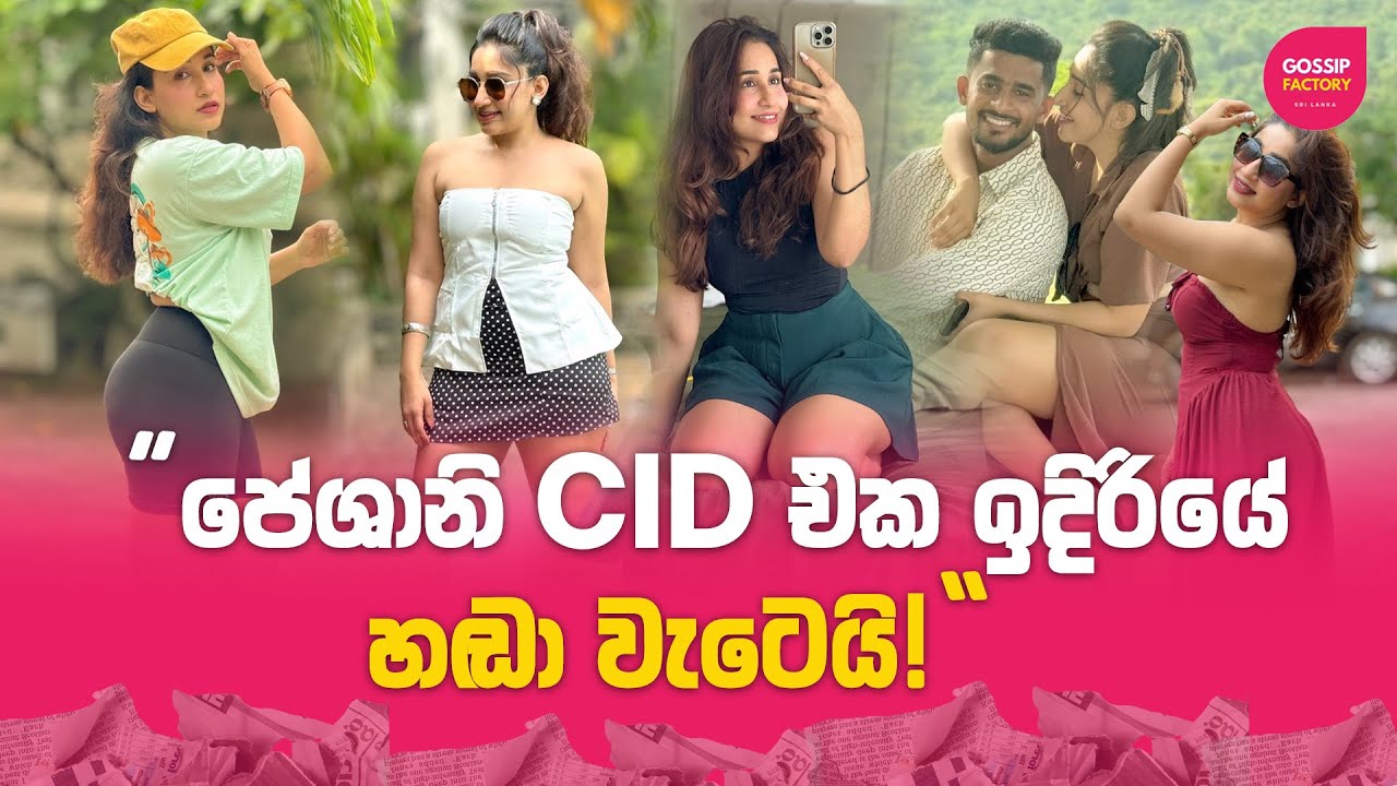 පේශානි CID එක ඉදිරි​යේ හඬා වැටෙයි : අනියම් ප්‍රේම කතාවේ සත්‍යය මාධ්‍යට කියයි | Peshani Ekanayake