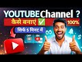 YouTube channel kaise banaye | how to make YouTube channel