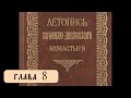 Летопись Серафимо-Дивеевского монастыря - Гл. 8