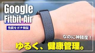 【歩数精度は神レベル】Google Fitbit Air レビュー｜着けてるだけで運動記録も健康管理もお任せ！