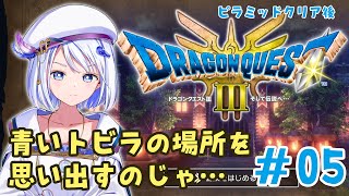 GAME / #ドラクエ3リメイク 】魔法の鍵で青い扉をあけていく！HD-2D版