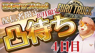 【EURO TRUCK SIMULATOR 2】配信者限定凸待ち！日本マップModで走る！４日目【VTuber｜花鎧照虎】