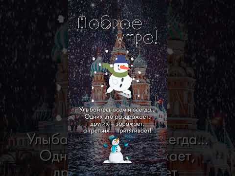 Доброе утро☀ 🌝⏰ С Добрым утром! #музыкальнаяоткрытка #youtubeshorts #доброеутро #сдобрымутром