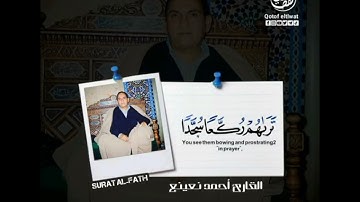 مُّحَمَّدٌ رَّسُولُ اللَّهِ ۚ وَالَّذِينَ مَعَهُ أَشِدَّاءُ عَلَى الْكُفَّارِ رُحَمَاءُ"القارئ نعينع