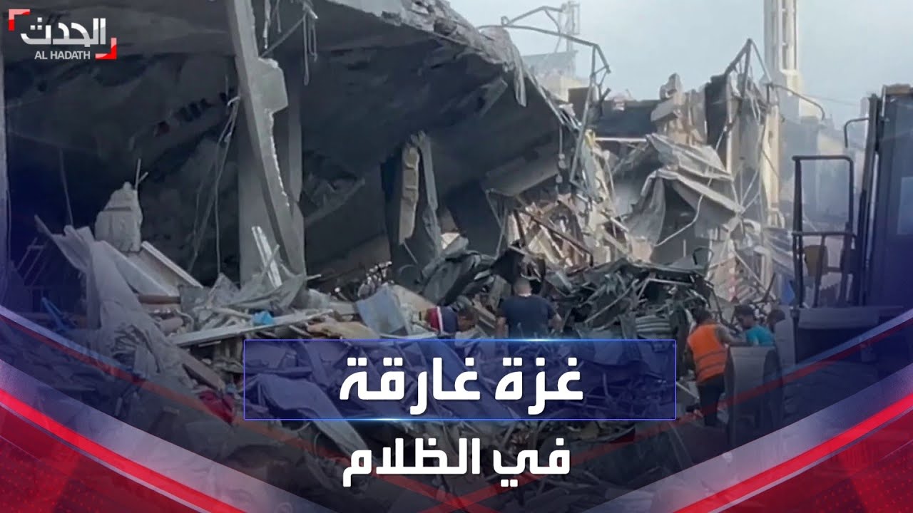 غزة تغرق في ظلام تحت الركام.. ونداءات الاستغاثة “محجوبة”