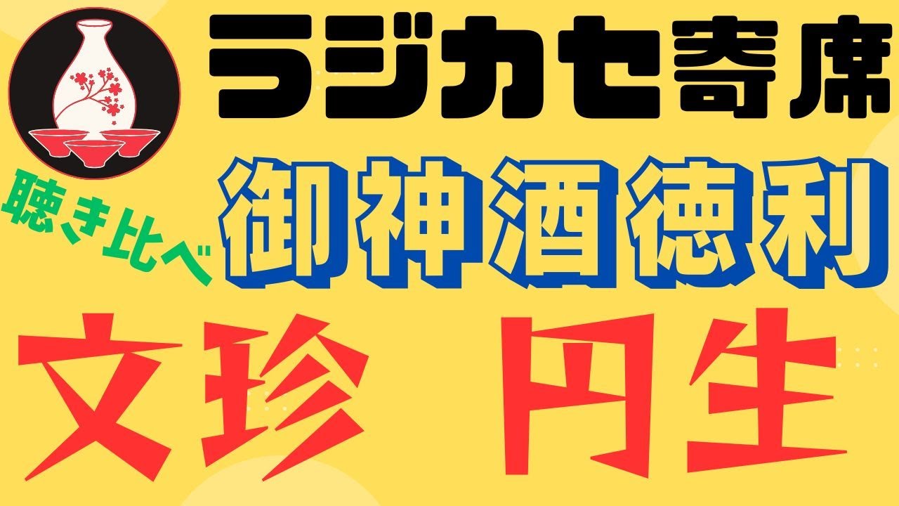 聴き比べ　御神酒徳利　桂文珍　三遊亭円生