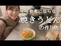 野菜てんこ盛り！冷凍うどんで焼きうどんを作っていくぅ