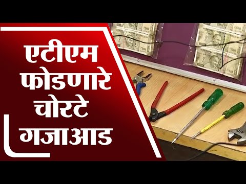 ATM फोडणारे चोरटे गजाआड, Pune ग्रामीण पोलिसांची कारवाई | Pune ATM Theft |